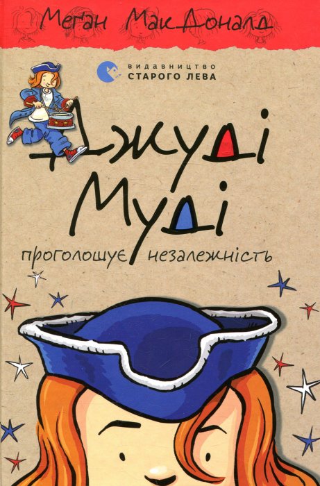 Джуді Муді проголошує незалежність. Кн.6