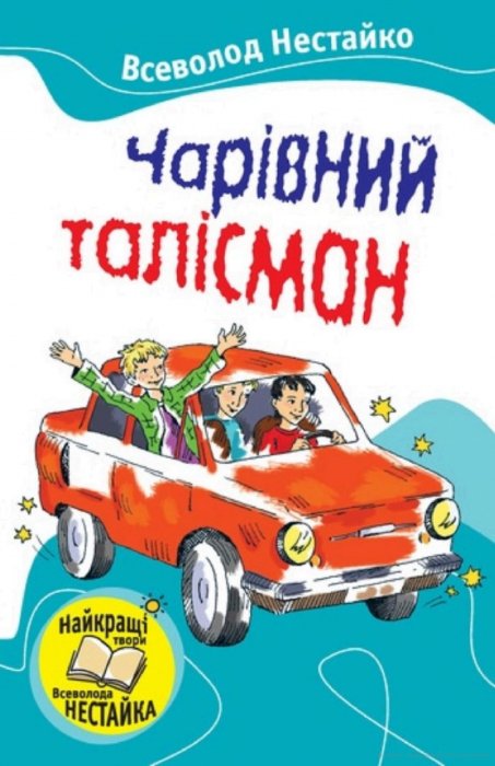 Чарівний талісман