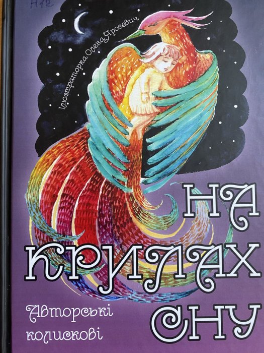 На крилах сну: Колискові