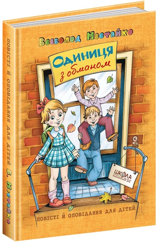 Одиниця з обманом