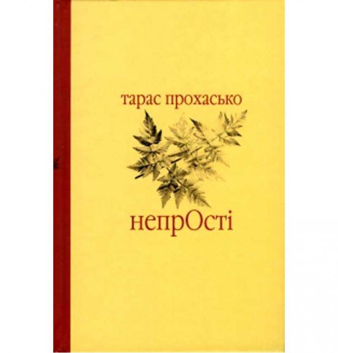 НепрОсті