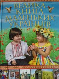 Велика книга маленьких українців