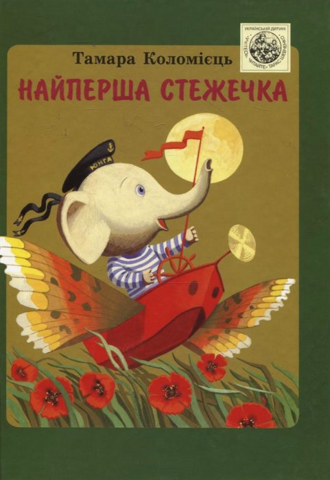 Найперша стежечка