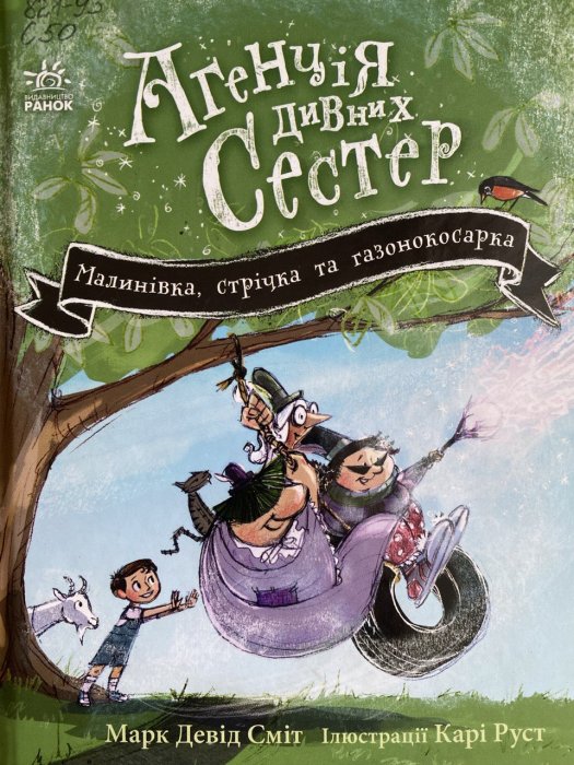 Агенція дивних сестер. малинівка, стрічка та газонокосарка