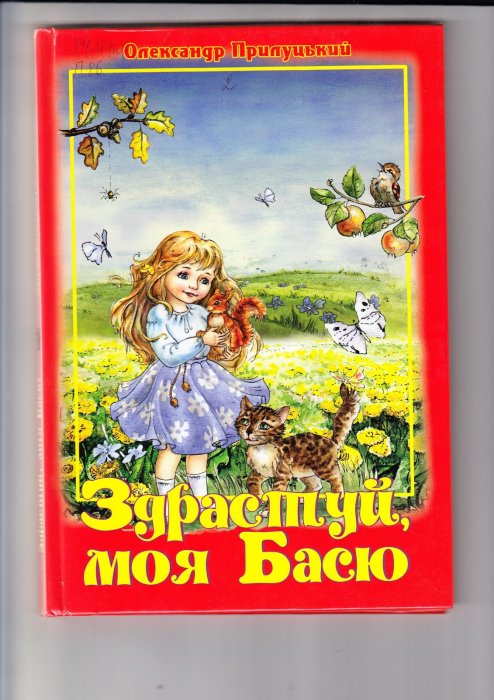 Здрастуй, моя Басю