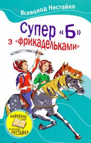 Супер 'Б' з 'фрикадельками'