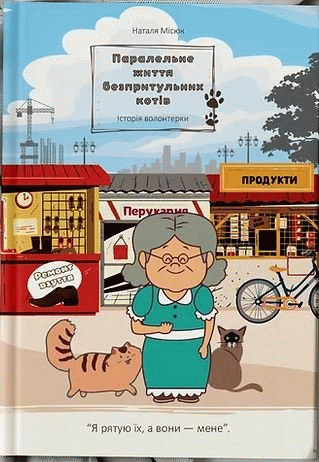 Паралельне життя безпритульних котів