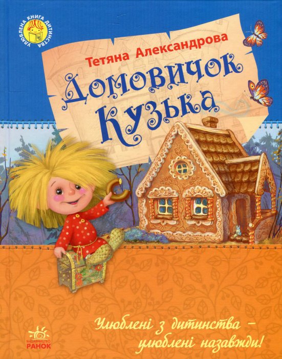 Домовичок Кузька