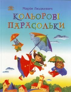 Кольорові парасольки