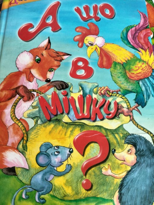 А що в мішку?