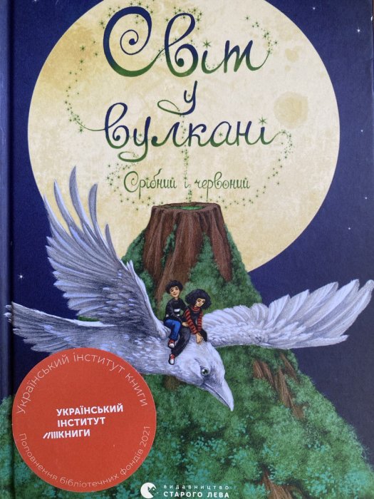 Світ у вулкані. Срібний і червоний
