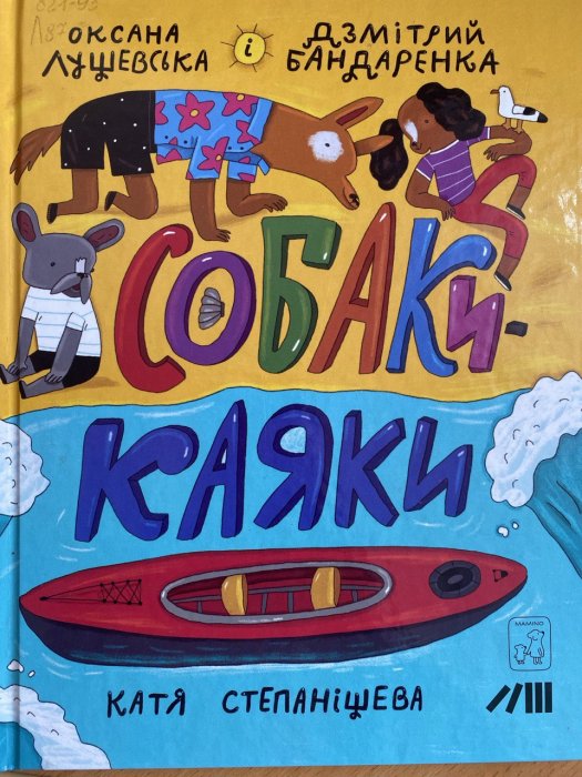 Собаки-Каяки