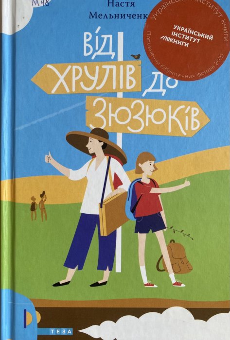 Від Хрулів до Зюзюків
