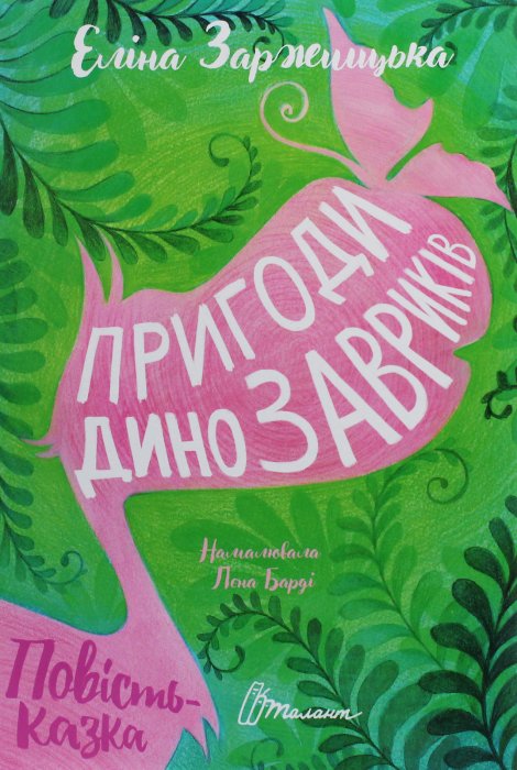 Пригоди динозавриків