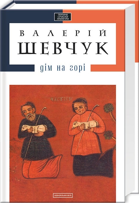 Дім на горі