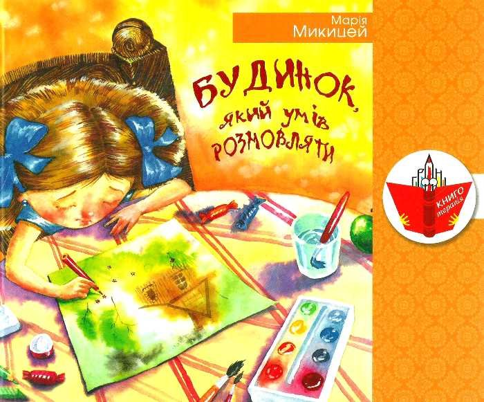 Будинок, який умів розмовляти