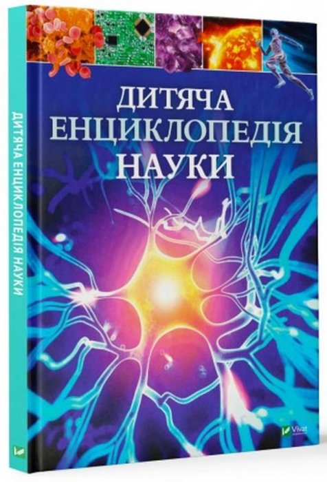 Дитяча енциклопедія науки