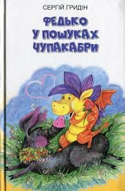 Федько у пошуках Чупакабри