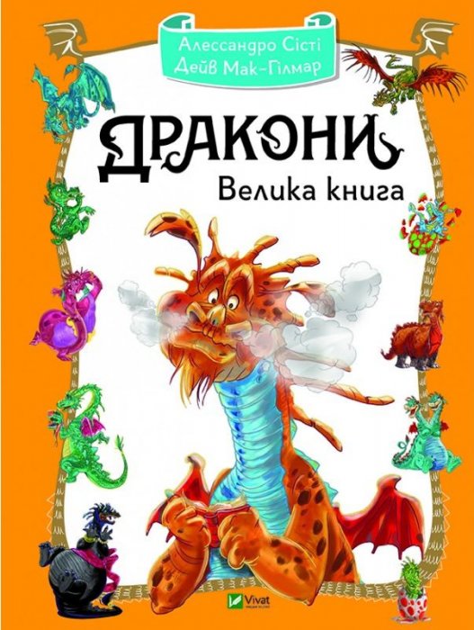 Дракони. Велика книга
