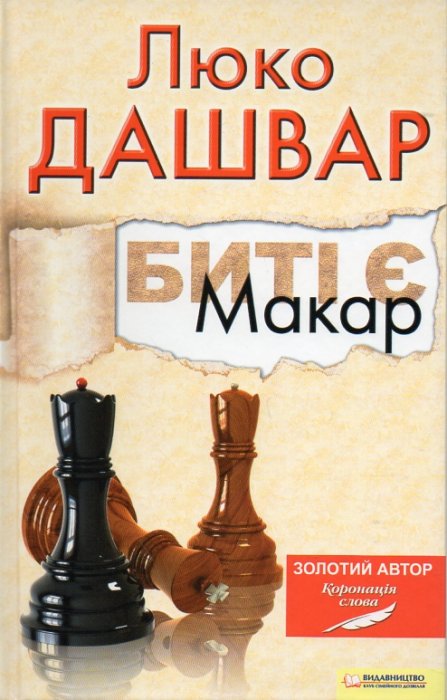 Биті є. Макар