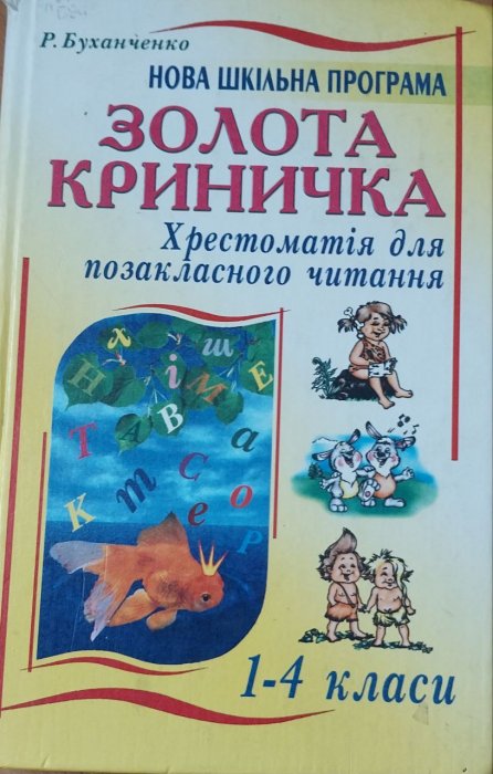 Золота криничка