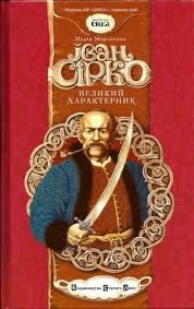 Іван Сірко - великий характерник