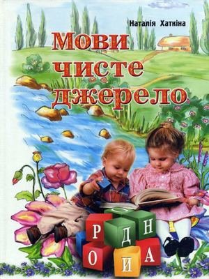Мови чисте джерело