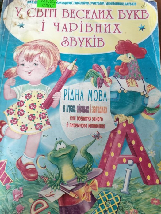 У світі веселих букв і чарівних звуків: Рідна мова в іграх, віршах і загадках