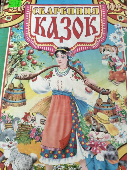 Скарбниця казок