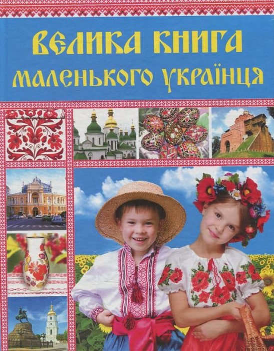 Велика книга маленького українця. захопливі розповіді з історії, природознавства та народознавства України