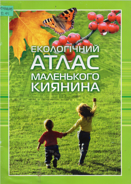Екологічний атлас маленького киянина