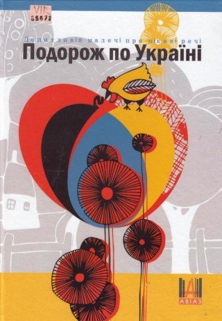 Допитливій малечі про цікаві речі. Подорож по Україні