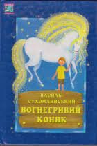 Вогнетривкий коник