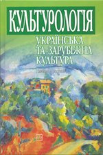 Культурологія: українська та зарубіжна культура
