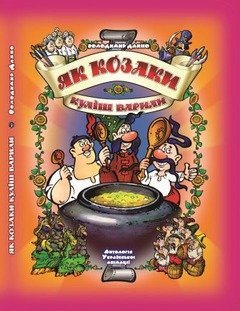 Як козаки куліш варили