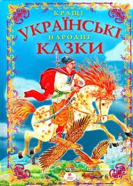Кращі українські народні казки
