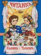 Читанка для Калинки і Тарасика