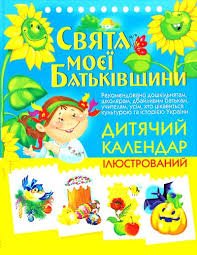 Свята моєї Батьківщини: Дитячий календар ілюстрований