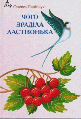 Чого зраділа ластівонька