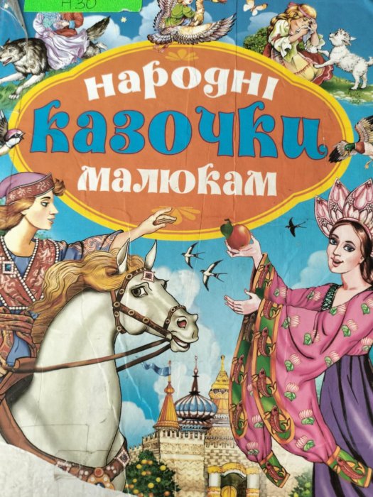 Народні казочки малюкам