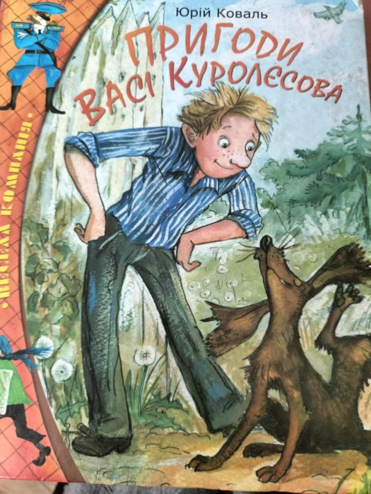 Пригоди Васі Куролесова