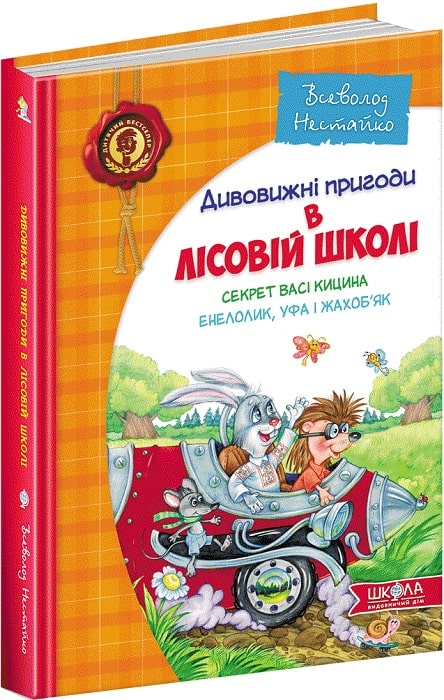 Дивовижні пригоди в лісовій школі. Секрет Васі Кицина. Енелолик, Уфа і Жахоб'як