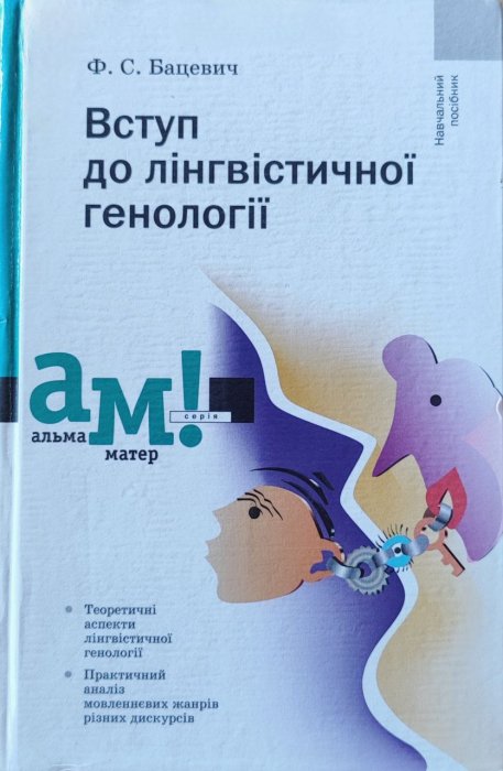Вступ до лінгвістичної генології