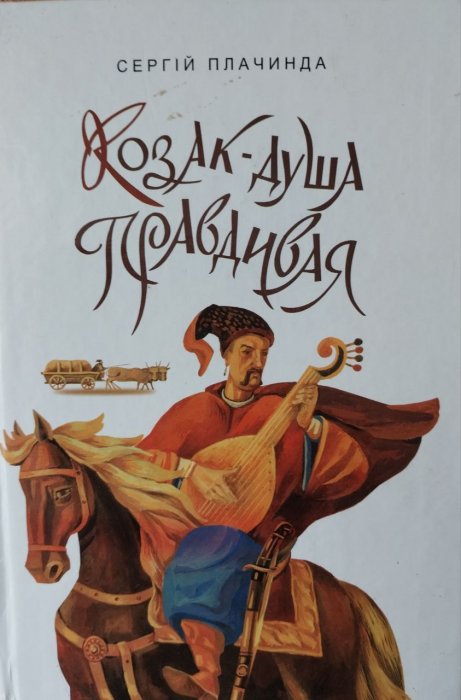 Козак - душа првдивая