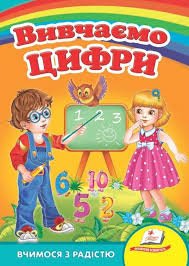 Вивчаємо цифри