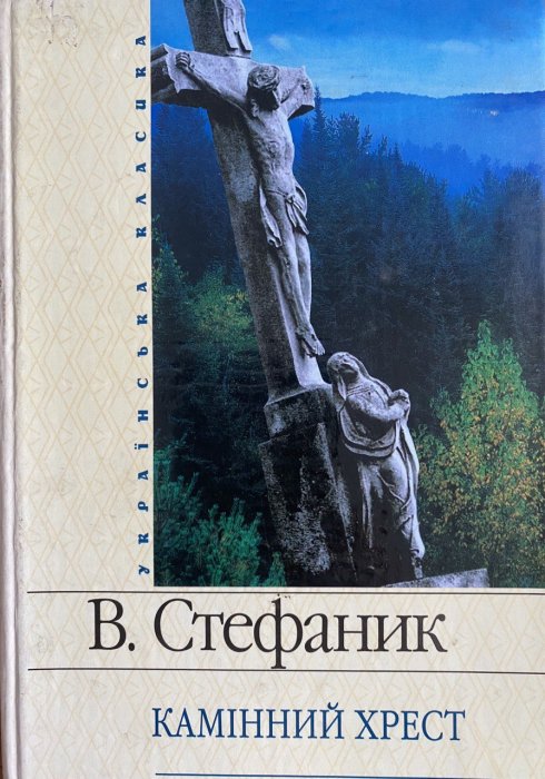 Камінний хрест