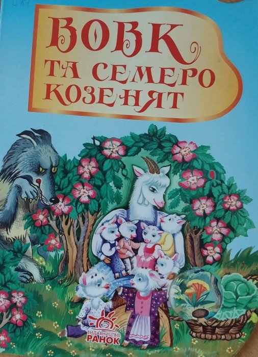 Вовк і семеро козенят