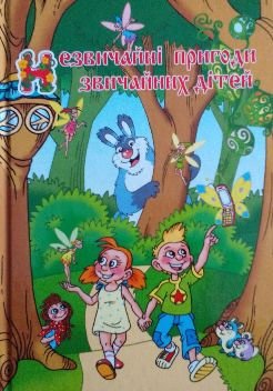 Незвичайні пригоди звичайних дітей