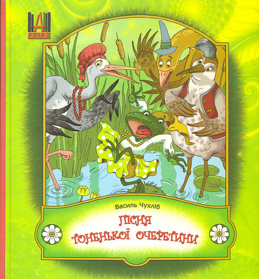 Пісня тоненької очеретини