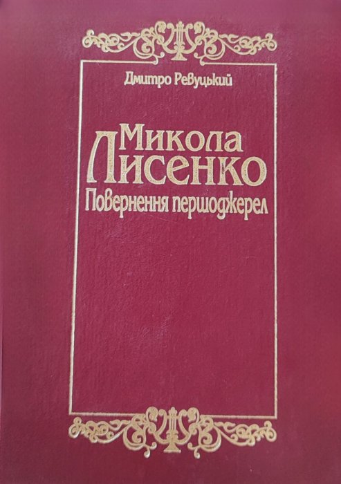 Микола Лисенко. Повернення першоджерел